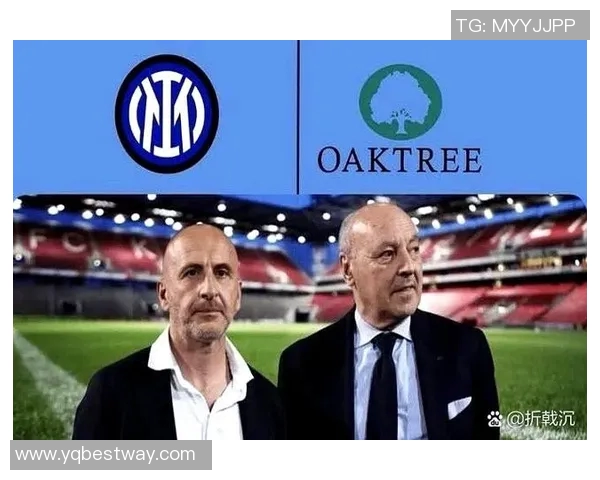 橡树资本欲接管国际米兰，俱乐部高层或面临变动