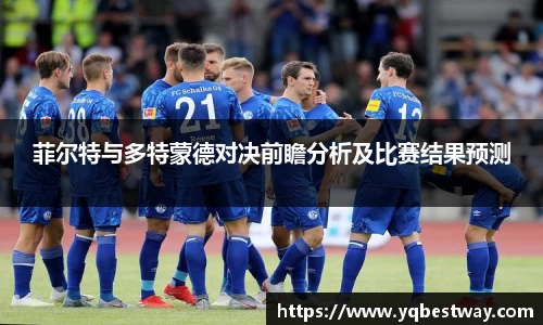 菲尔特与多特蒙德对决前瞻分析及比赛结果预测