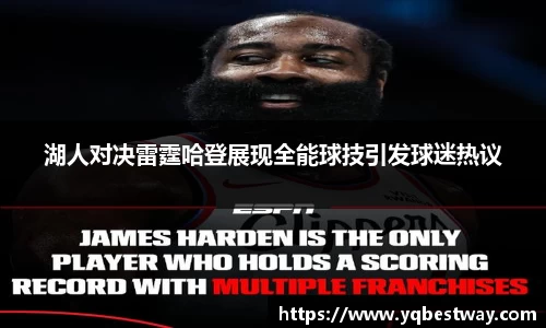 湖人对决雷霆哈登展现全能球技引发球迷热议