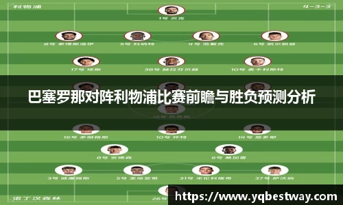 巴塞罗那对阵利物浦比赛前瞻与胜负预测分析