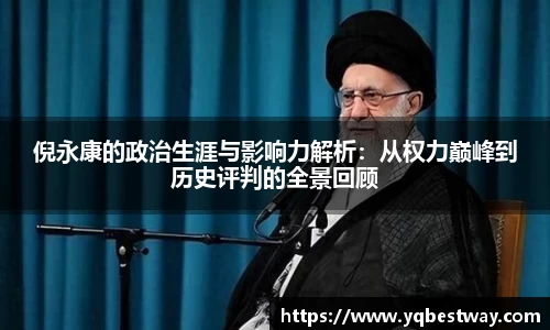 倪永康的政治生涯与影响力解析：从权力巅峰到历史评判的全景回顾