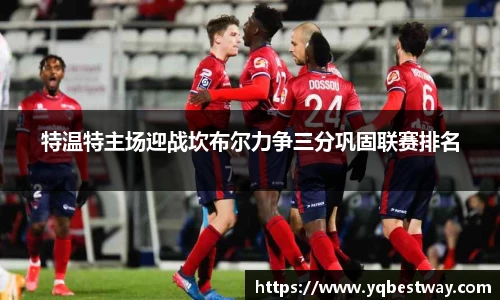 特温特主场迎战坎布尔力争三分巩固联赛排名