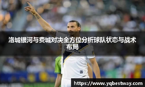 洛城银河与费城对决全方位分析球队状态与战术布局