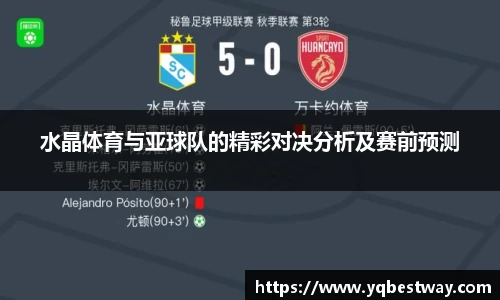 水晶体育与亚球队的精彩对决分析及赛前预测