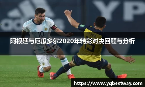 阿根廷与厄瓜多尔2020年精彩对决回顾与分析
