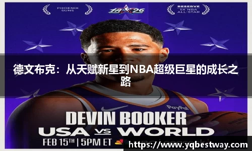 德文布克：从天赋新星到NBA超级巨星的成长之路